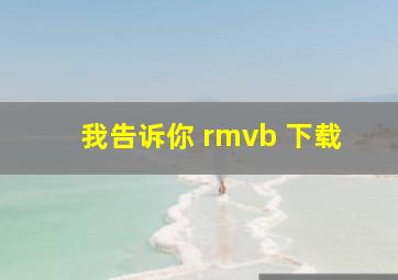 我告诉你 rmvb 下载